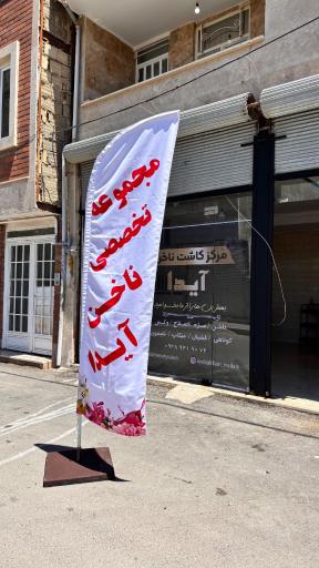 عکس سالن زیبایی آیدا