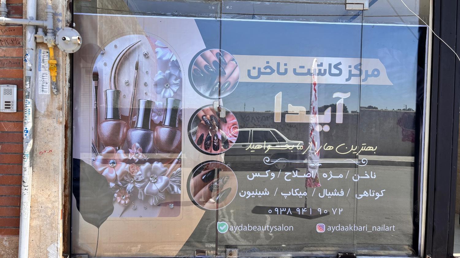 عکس سالن زیبایی آیدا