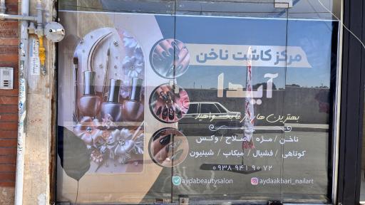 عکس سالن زیبایی آیدا