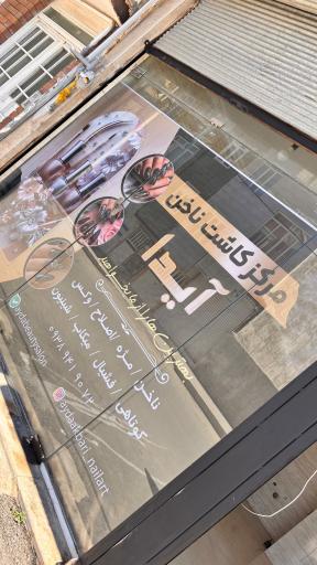عکس سالن زیبایی آیدا
