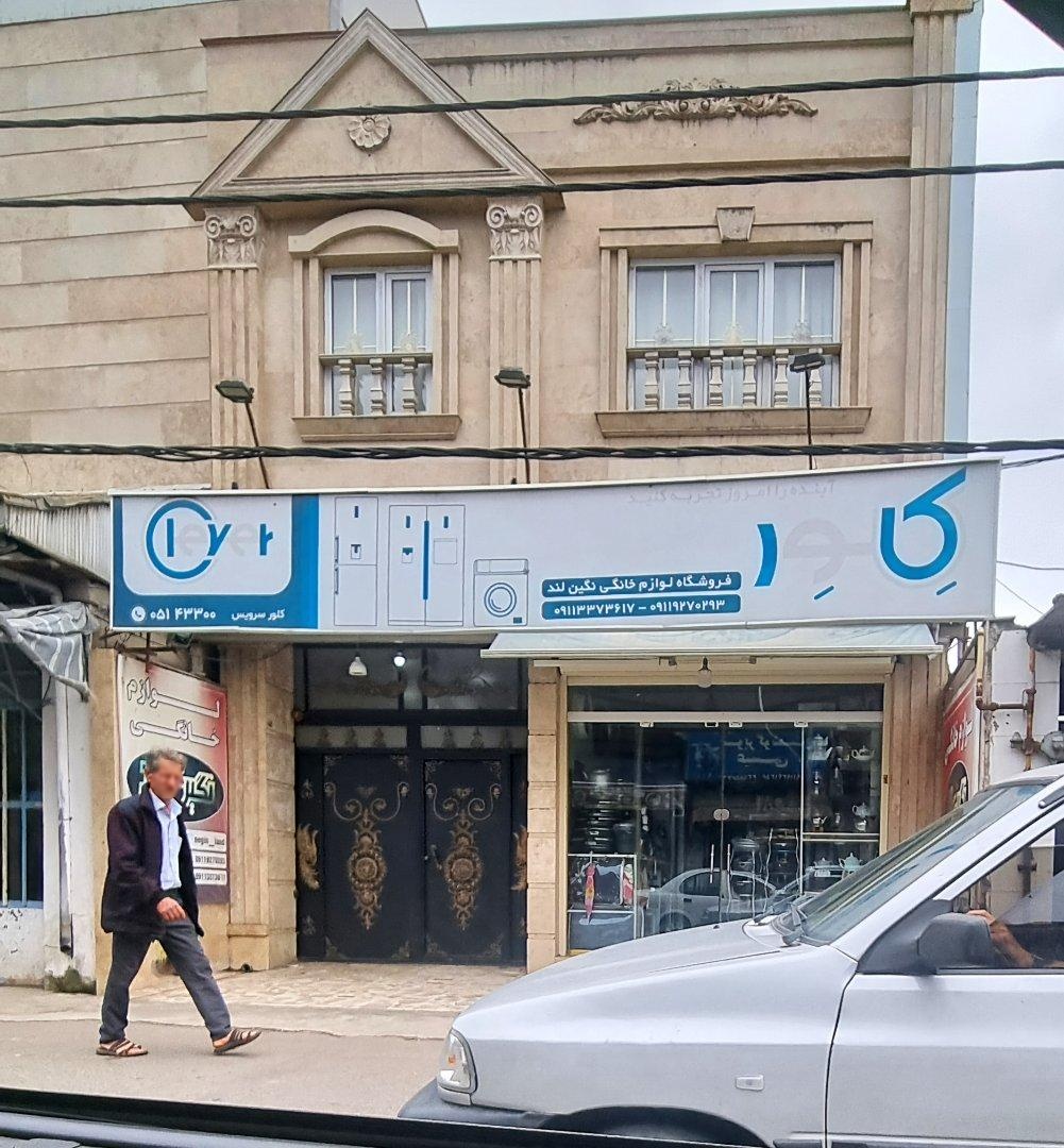 عکس لوازم خانگی نگین لند