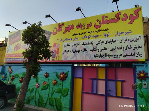 عکس مهد کودک و پیش دبستانی مهرگان