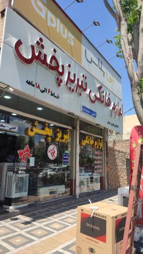 عکس فروشگاه لوازم خانگی تبریز پخش