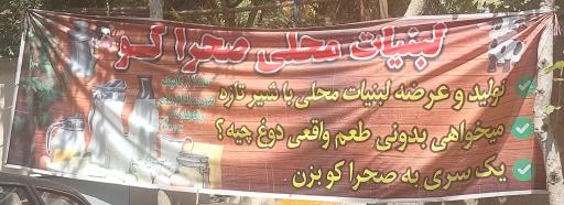عکس لبنیات محلی صحراکو