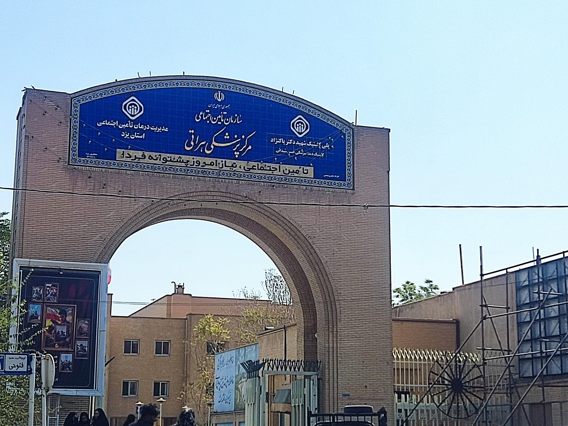 عکس مرکز پزشکی هراتی (درمانگاه تامین اجتماعی)