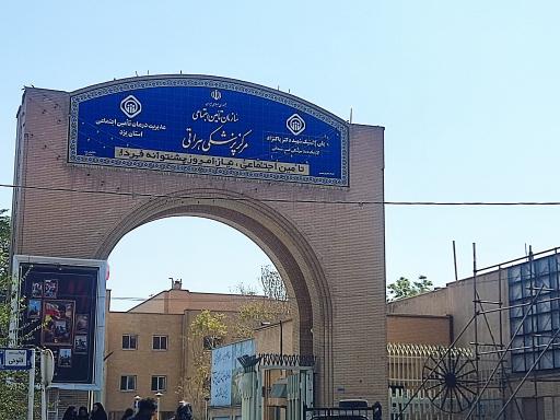 عکس مرکز پزشکی هراتی (درمانگاه تامین اجتماعی)