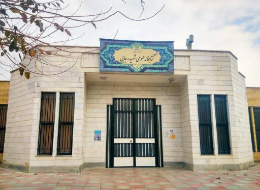 عکس کتابخانه شهید رجایی