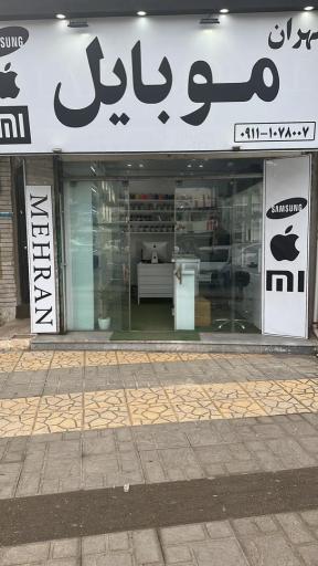 عکس فروشگاه مهران موبایل