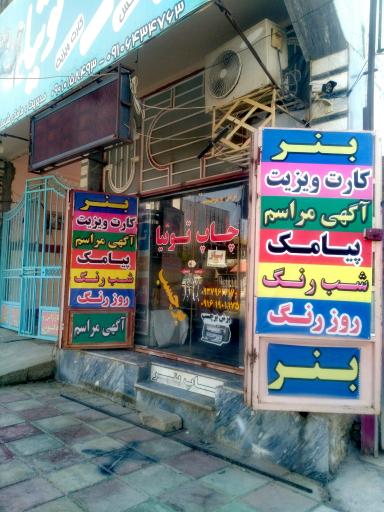 عکس چاپ و تبلیغات توتیا