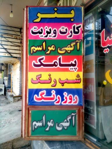 عکس چاپ و تبلیغات توتیا