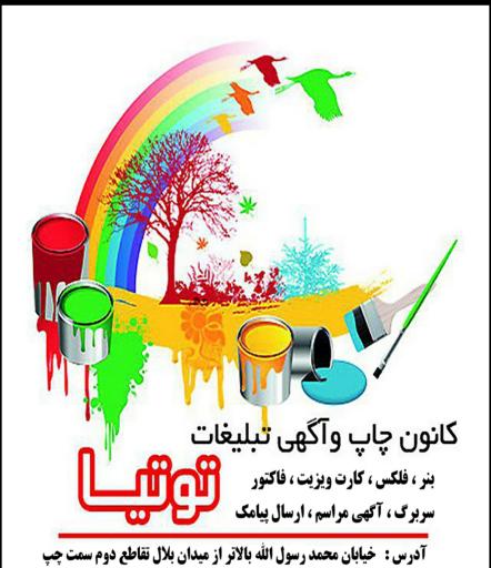 عکس چاپ و تبلیغات توتیا