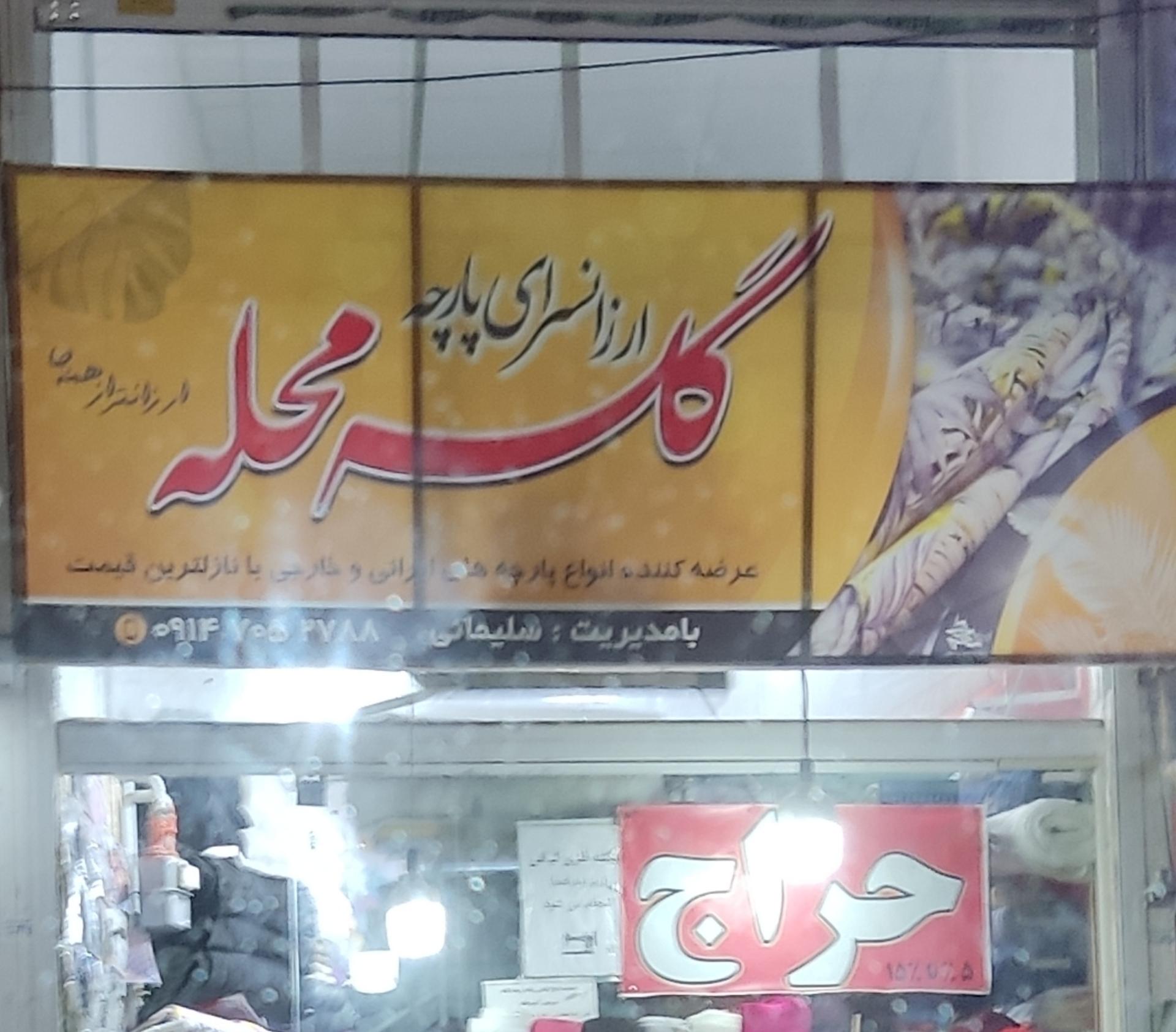 عکس ارزانسرای پارچه گله محله