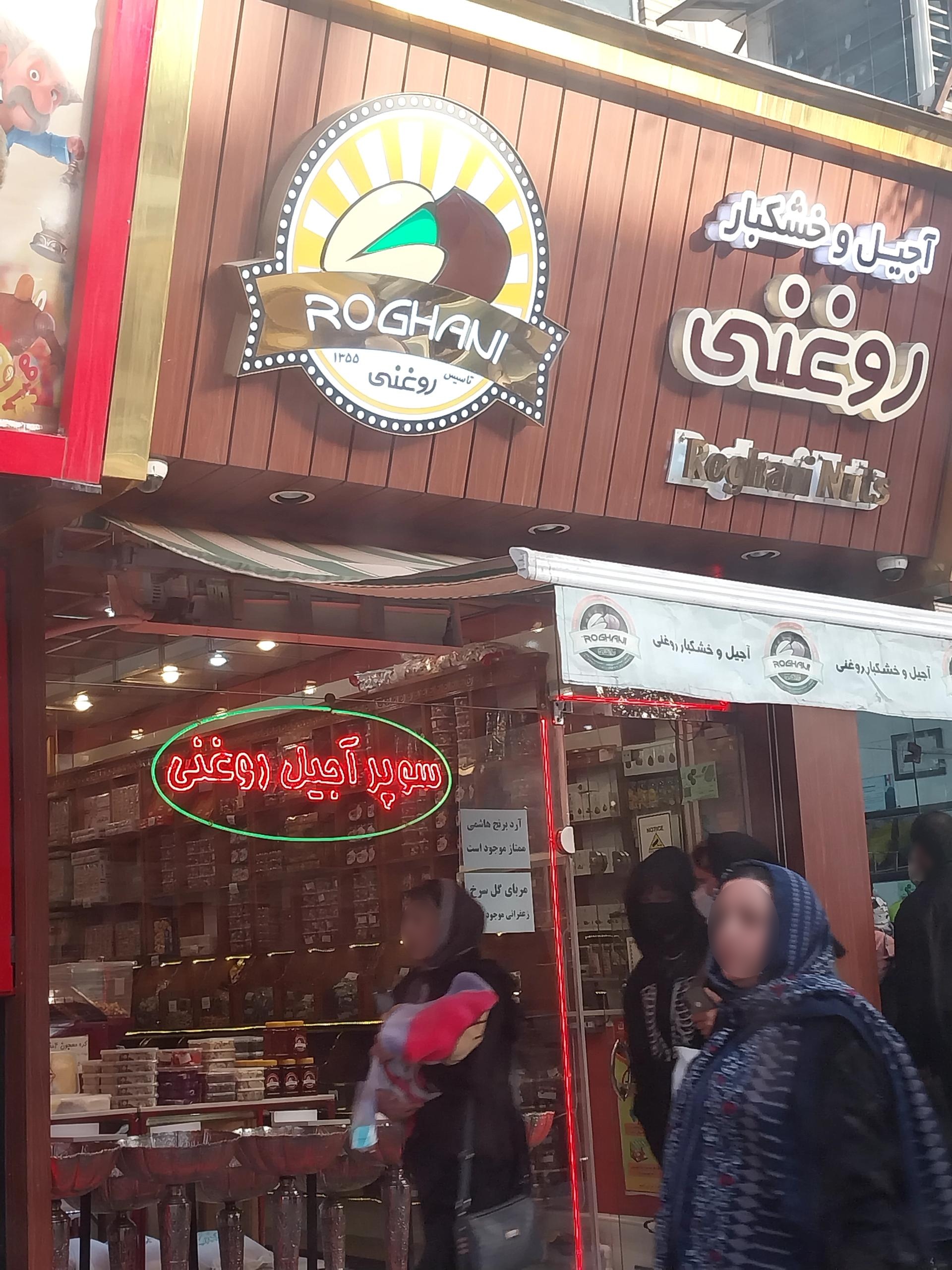 عکس آجیل روغنی