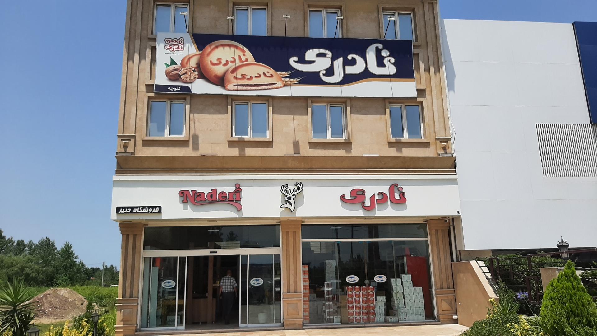 عکس کلوچه نادری