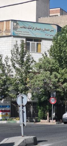 عکس پیش دبستانی و دبستان فرهنگ سعادت 