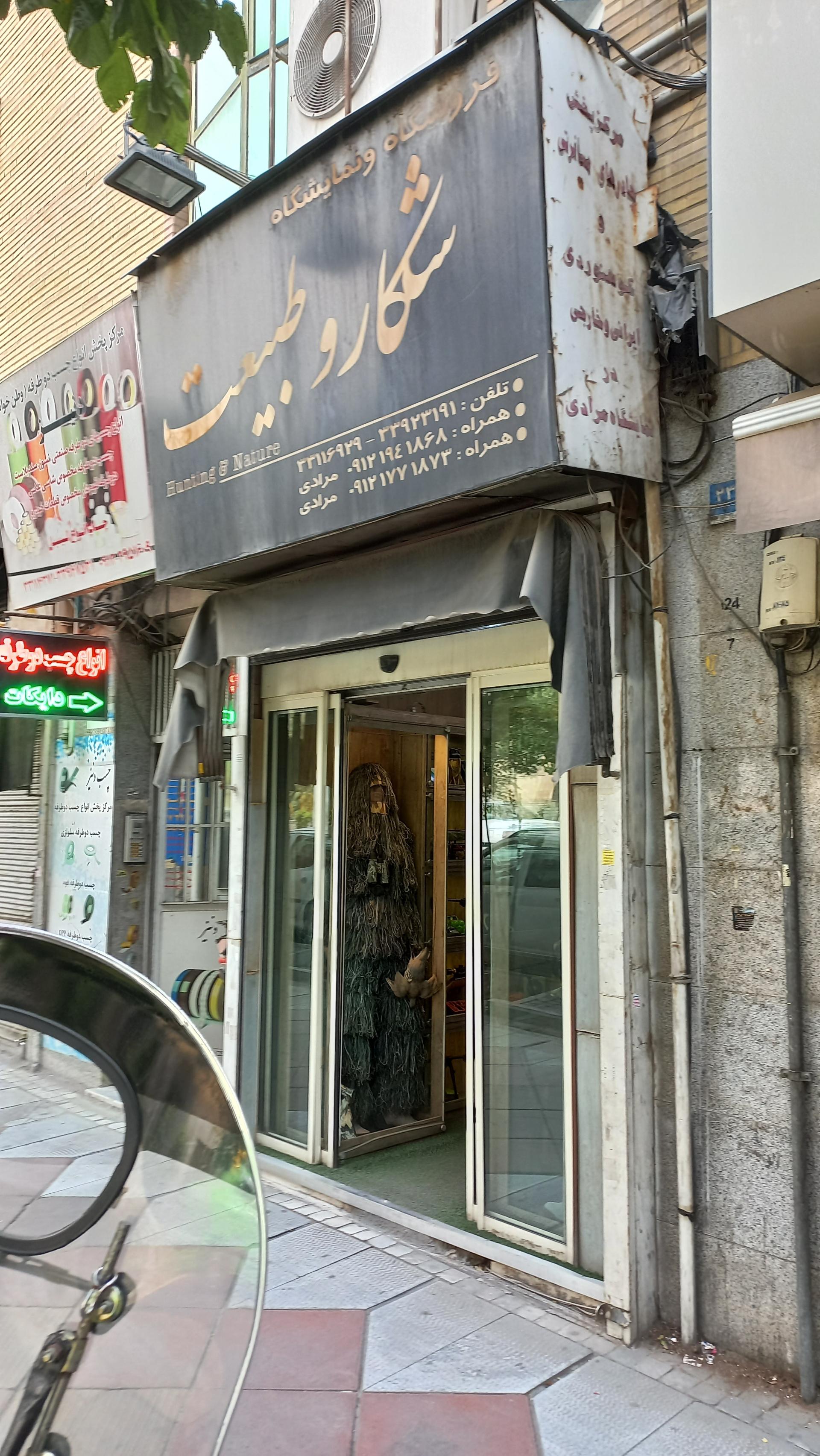 عکس فروشگاه شکار و طبیعت