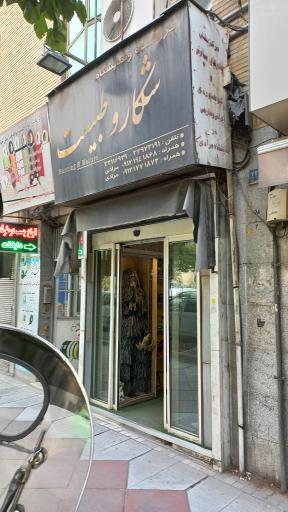 عکس فروشگاه شکار و طبیعت