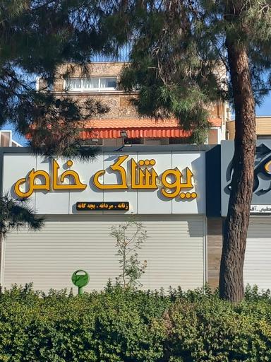 عکس پوشاک خاص