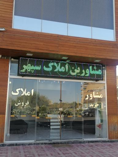 مشاور املاک سپهر