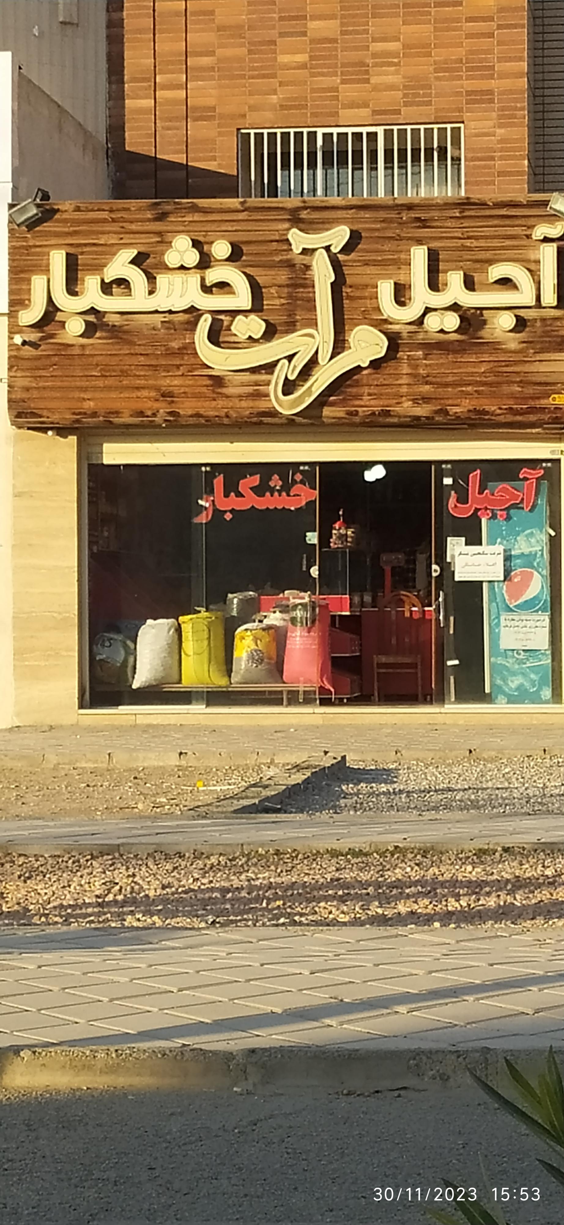 عکس آجیل خشکبار مرآت