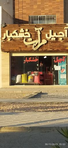 عکس آجیل خشکبار مرآت