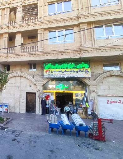 عکس فروشگاه کالای ساختمانی اتحاد