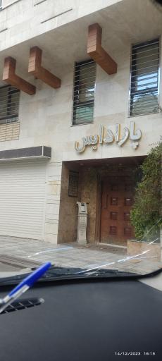 عکس مجتمع  مجلل مسکونی پارادایس