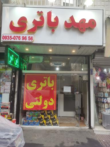 عکس مهدباتری