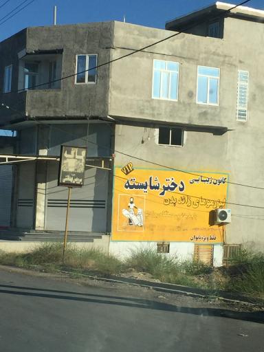 عکس مرکز لیزر دختر شایسته