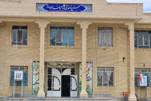 عکس دبیرستان امام رضا (ع)