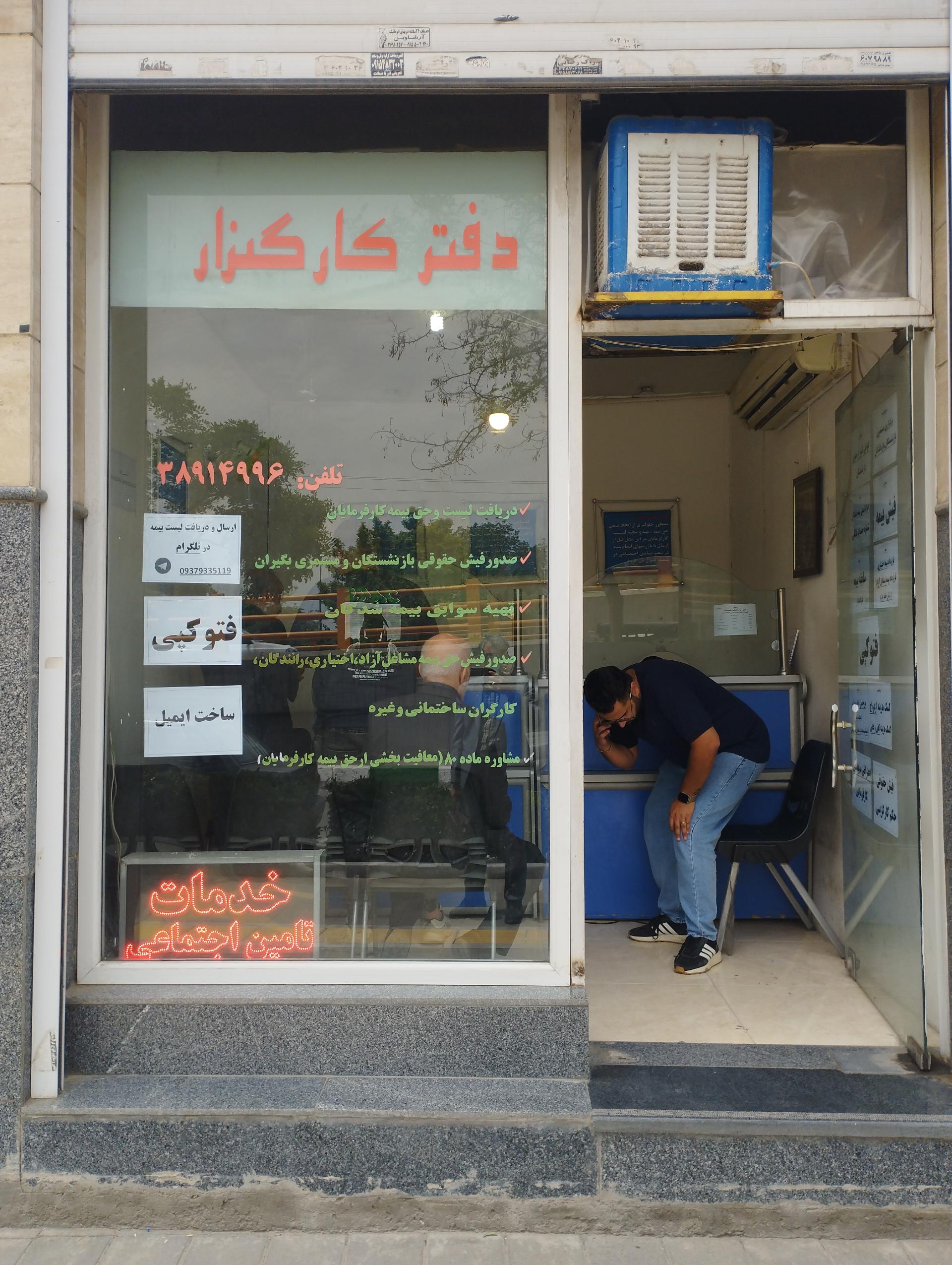 عکس دفتر کار گلزار خدمات تامین اجتماعی