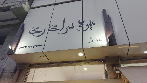 عکس میوه سرای ری