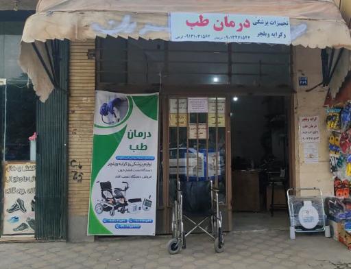 عکس کرایه ویلچر درمان طب