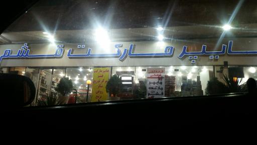 عکس هایپر مارکت قشم