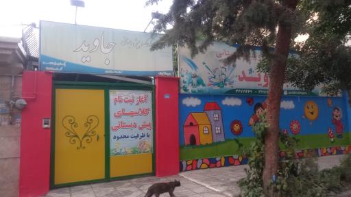 عکس مهد کودک جاوید