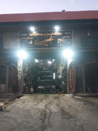 عکس دفتر استوک اسقاط پارکینگ قائم عج