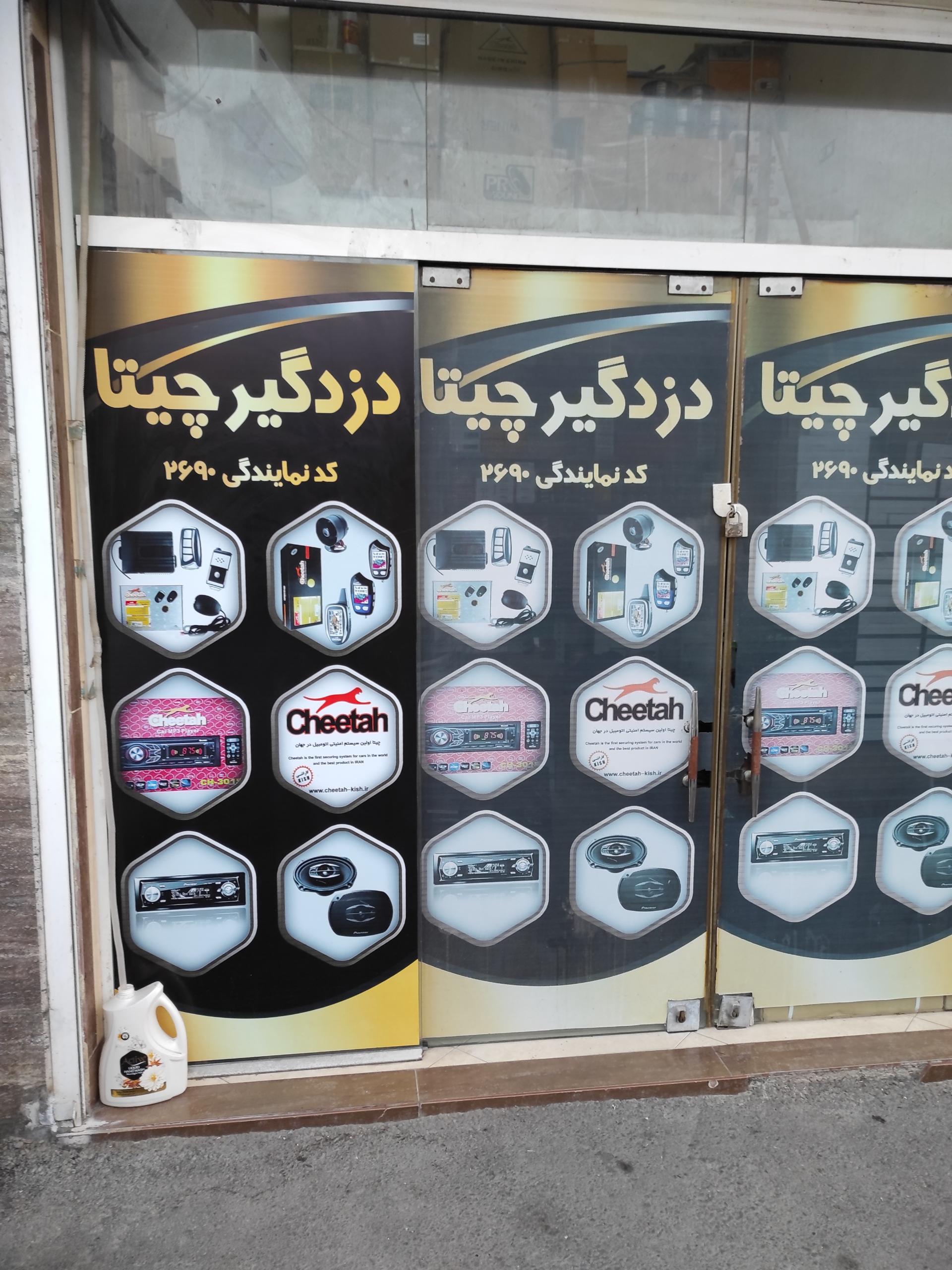 عکس نمایندگی دزدگیر چیتا