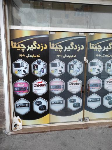 عکس نمایندگی دزدگیر چیتا