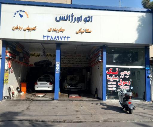 عکس تعمیرگاه رسول