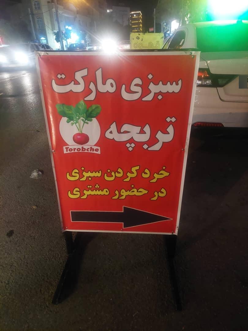 عکس سبزی مارکت تربچه