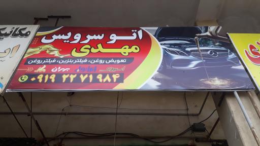 عکس اتو سرویس مهدی