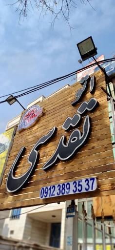 عکس اتو تقدسی 