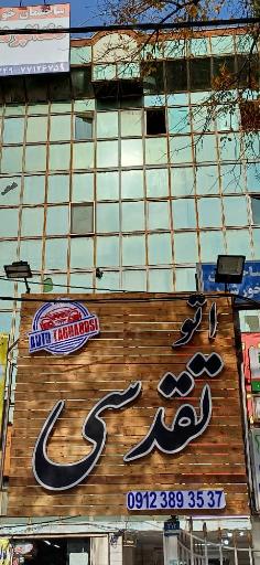 عکس اتو تقدسی 