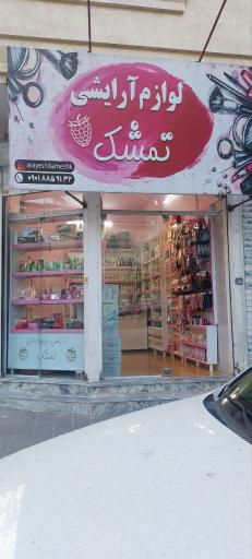 عکس آرایشی بهداشتی تمشک