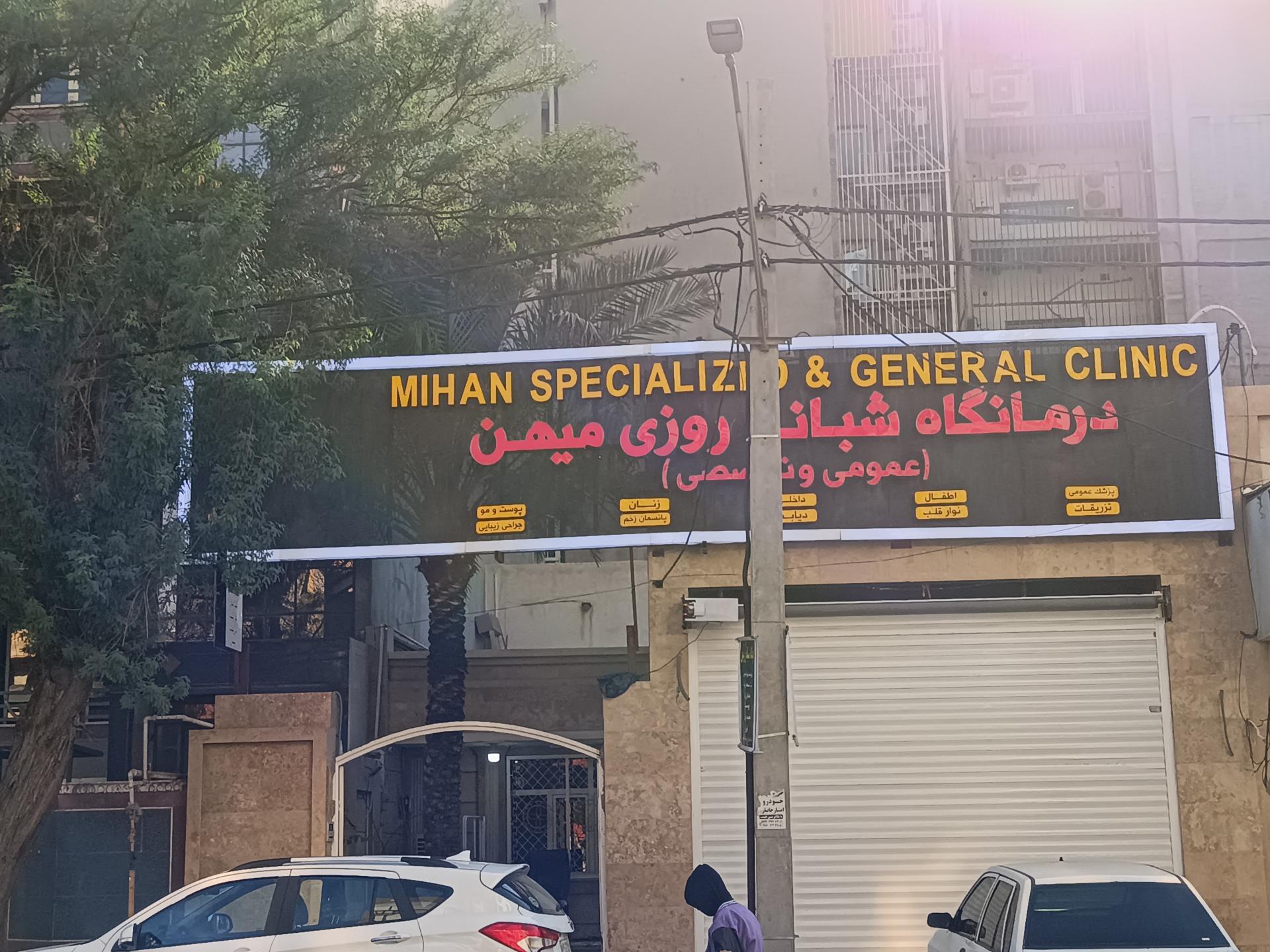 عکس درمانگاه شبانه روزی میهن