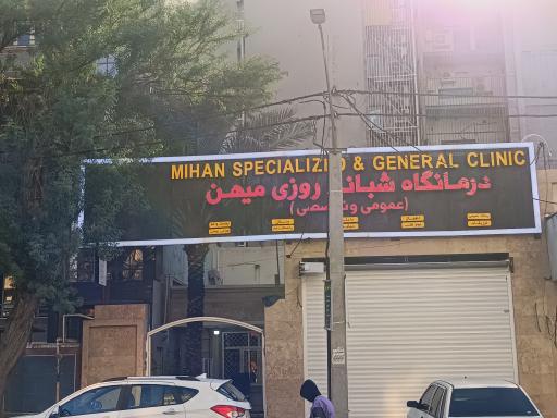 عکس درمانگاه شبانه روزی میهن