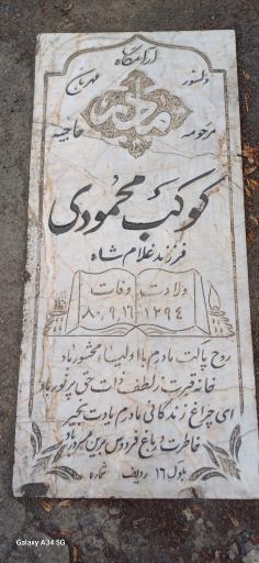 عکس مزار کوکب محمودی