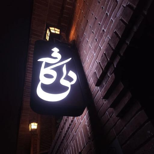 عکس کافی شاپ دلی