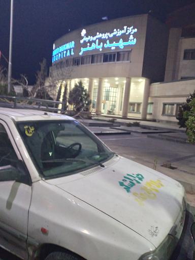 عکس بیمارستان باهنر