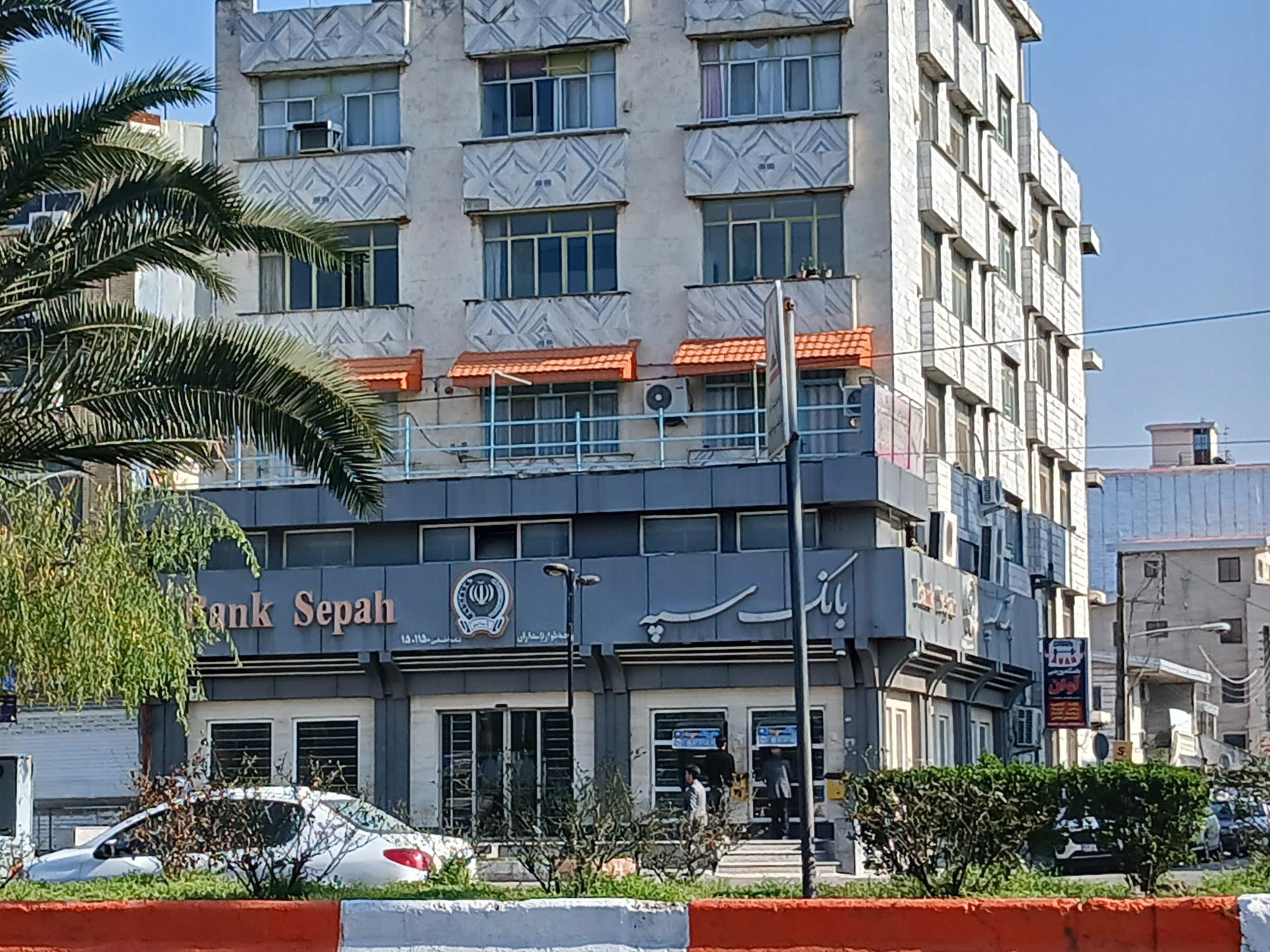 عکس بانک سپه شعبه بهرامی